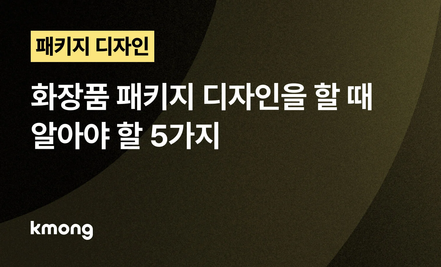 화장품 패키지 디자인을 할 때 알아야 할 5가지에 대한 썸네일