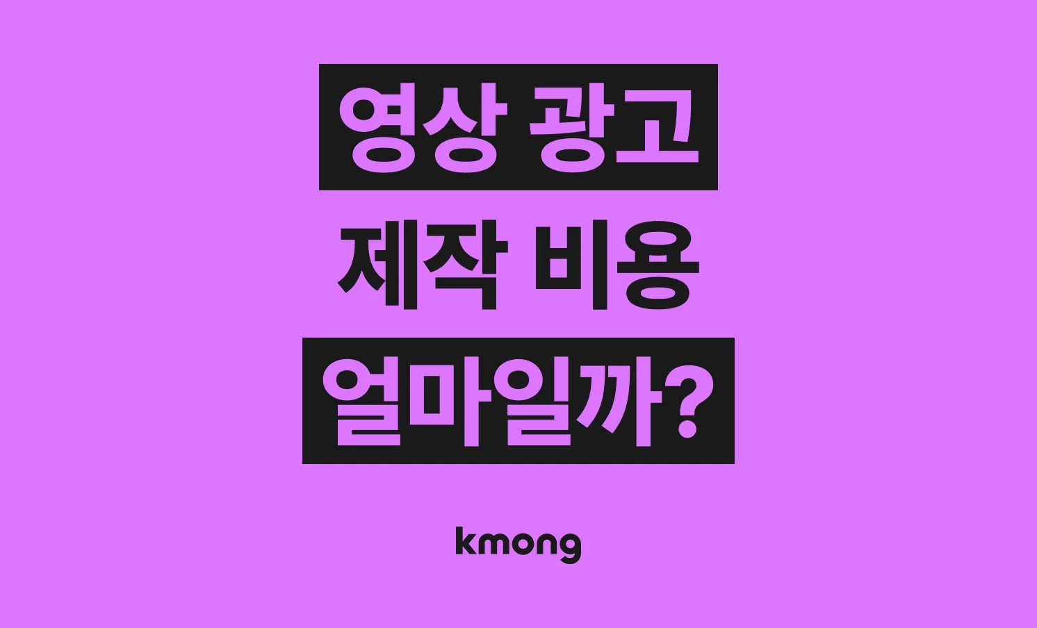 영상 광고(광고, 홍보 영상) 제작 비용은 얼마나 들까? (견적, 체크리스트, 의뢰 템플릿)