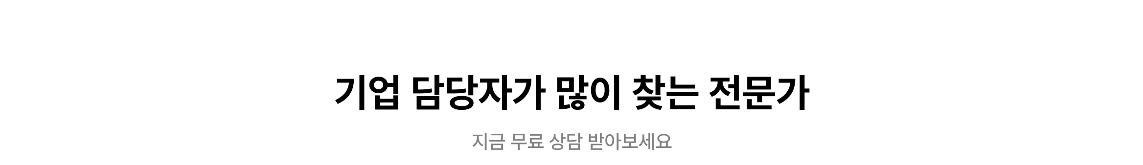 기업 담당자가 많이 찾는 인플루언서 마케팅 전문가에 대한 무료 상담 제안 문구