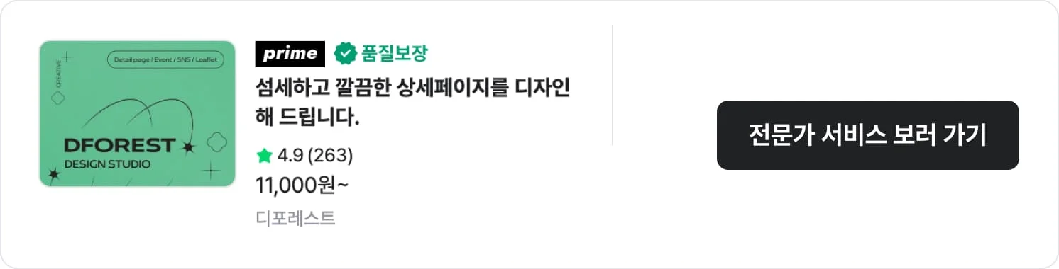 가성비가 훌륭한 크몽 상세페이지 전문가 '디포레스트'의 서비스 CTA 이미지