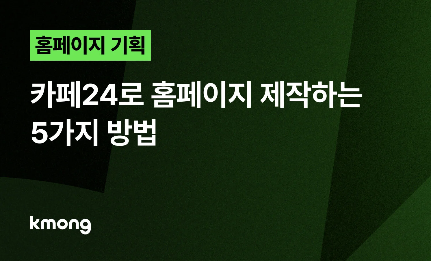<카페24로 홈페이지 제작하는 5가지 방법> 썸네일 이미지