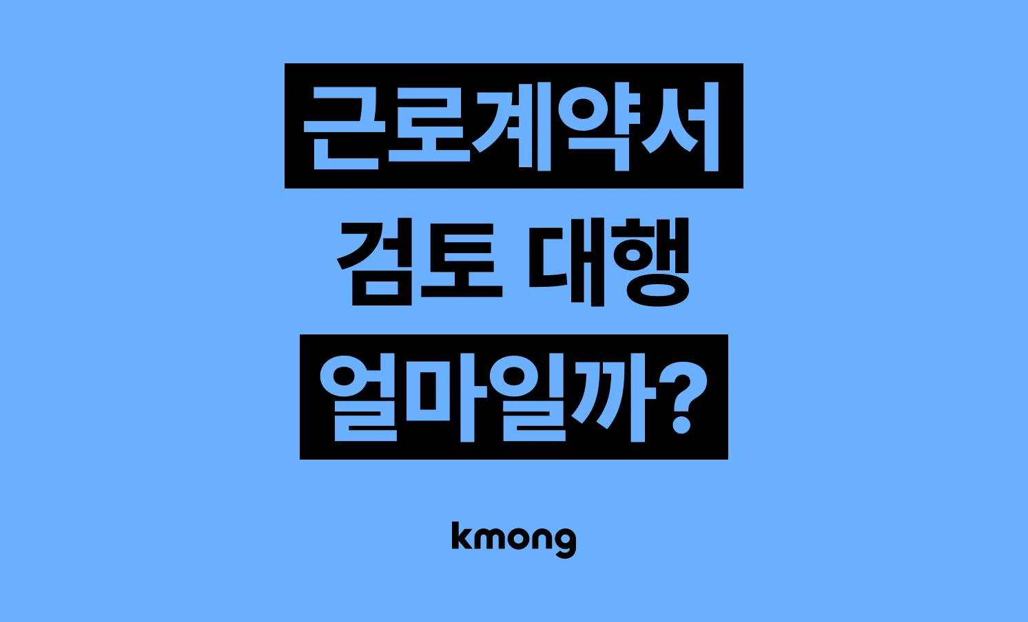 근로계약서 검토·노무사 컨설팅 비용은 얼마나 들까? (견적, 체크리스트, 의뢰 템플릿)