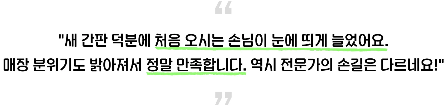 간판 교체 후 밝아진 매장 분위기와 신규 고객 증가를 전한 남양주 E든kitchen 사장님 후기 이미지