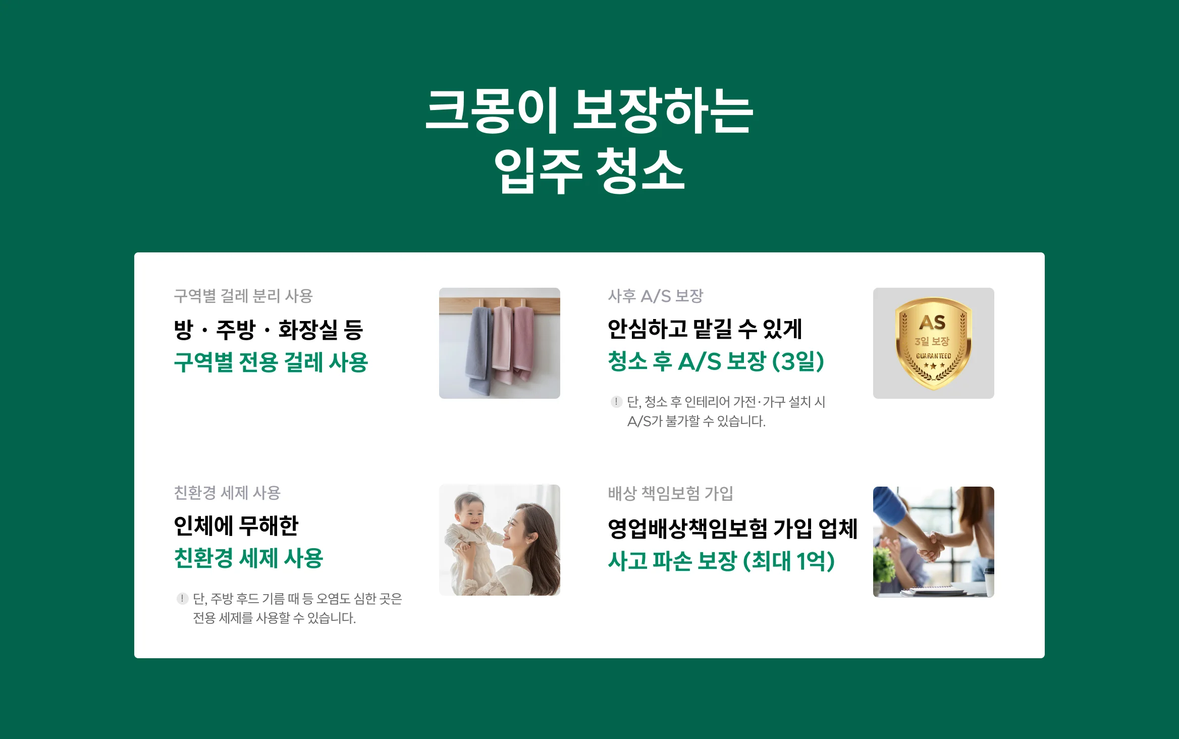 크몽이 보장하는 입주 청소