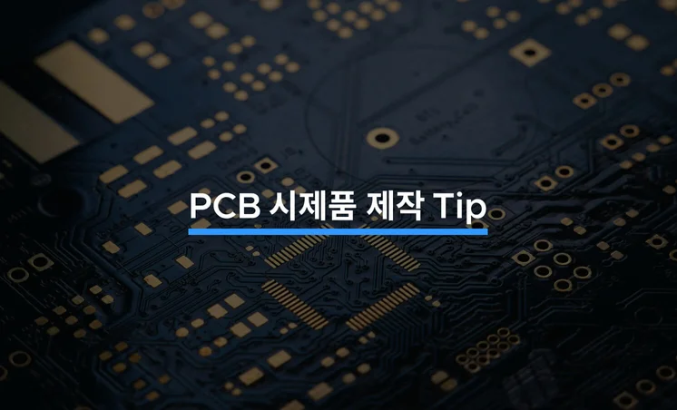 PCB 시제품 제작의 성공을 위한 주의사항과 팁