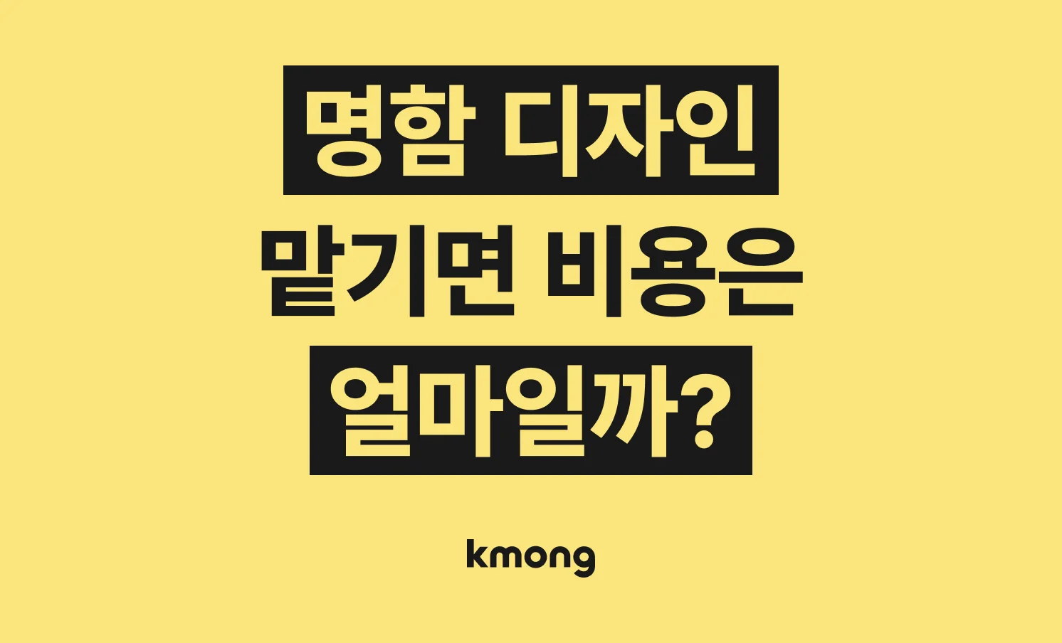 명함 제작 외주 비용은 얼마일까?