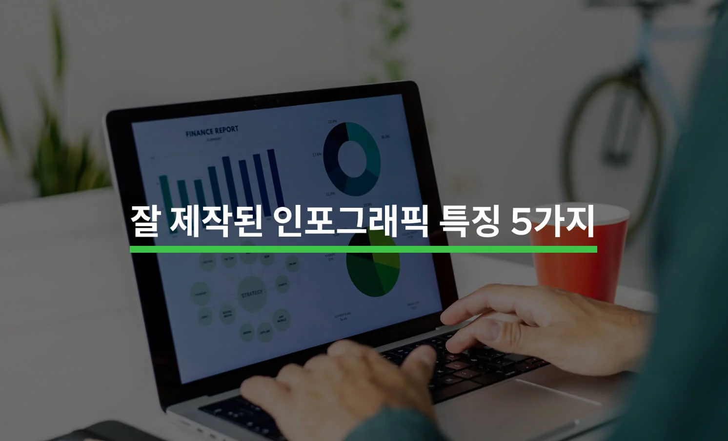 영상을 돋보이게 하는 인포그래픽 특징 5가지에 대한 썸네일