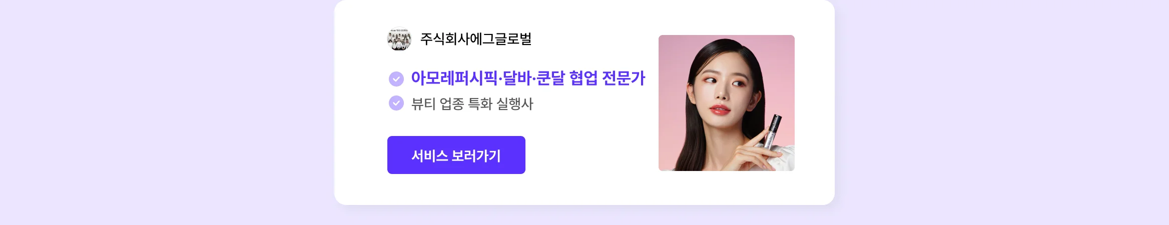 뷰티 브랜드 외주 에이전시, 크몽에 다 있어요