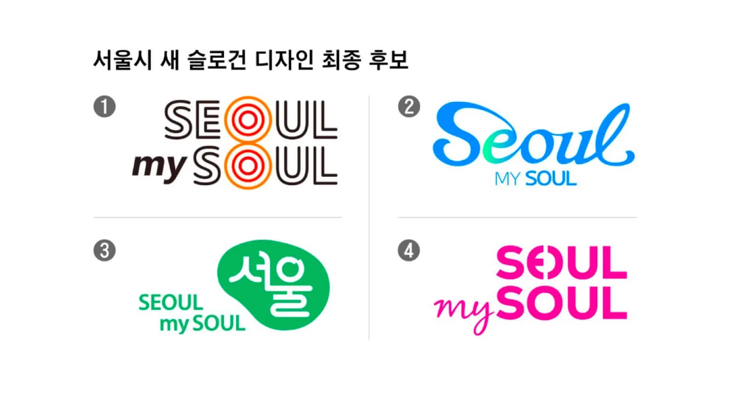 서울 리브랜딩 초안