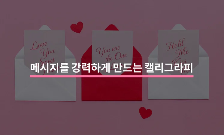 캘리그라피로 메시지를 더 강력하게 전달하는 방법