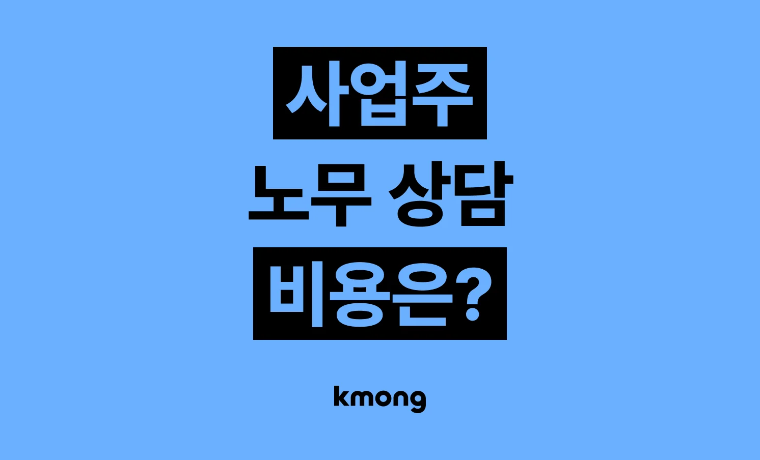사업주 노무 상담 비용은 얼마일까? (견적, 체크리스트, 의뢰 템플릿)