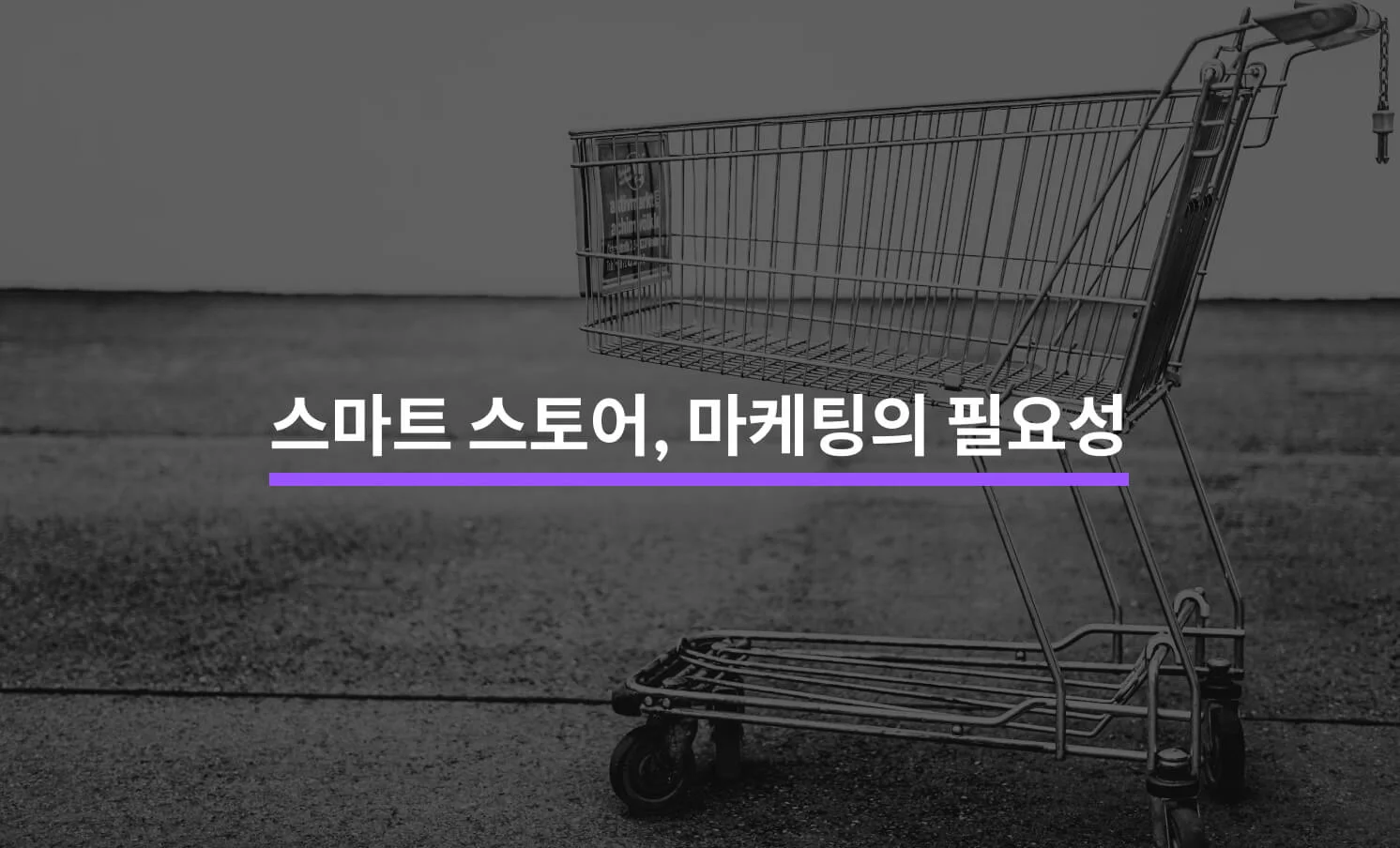 스마트 스토어, 별도의 마케팅을 해야하는 5가지 이유에 대한 썸네일