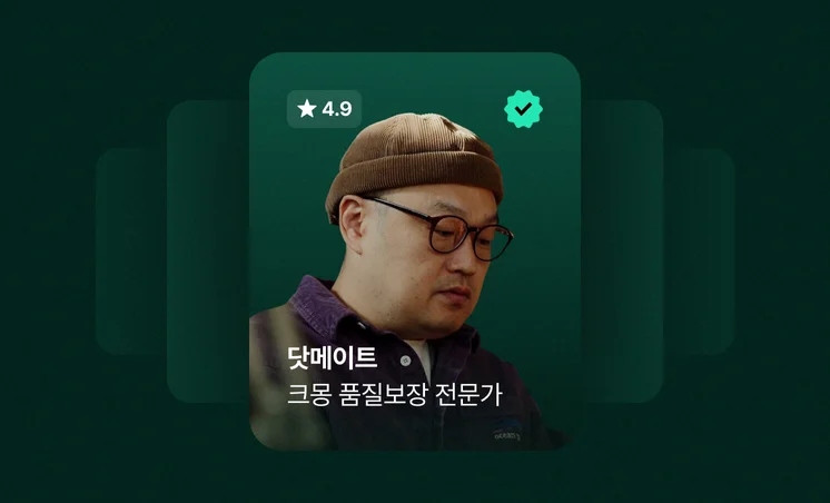 크몽 Bizㅣ품질보장 전문가 인터뷰 - 닷메이트 "속도 보다 방향이 중요해요"