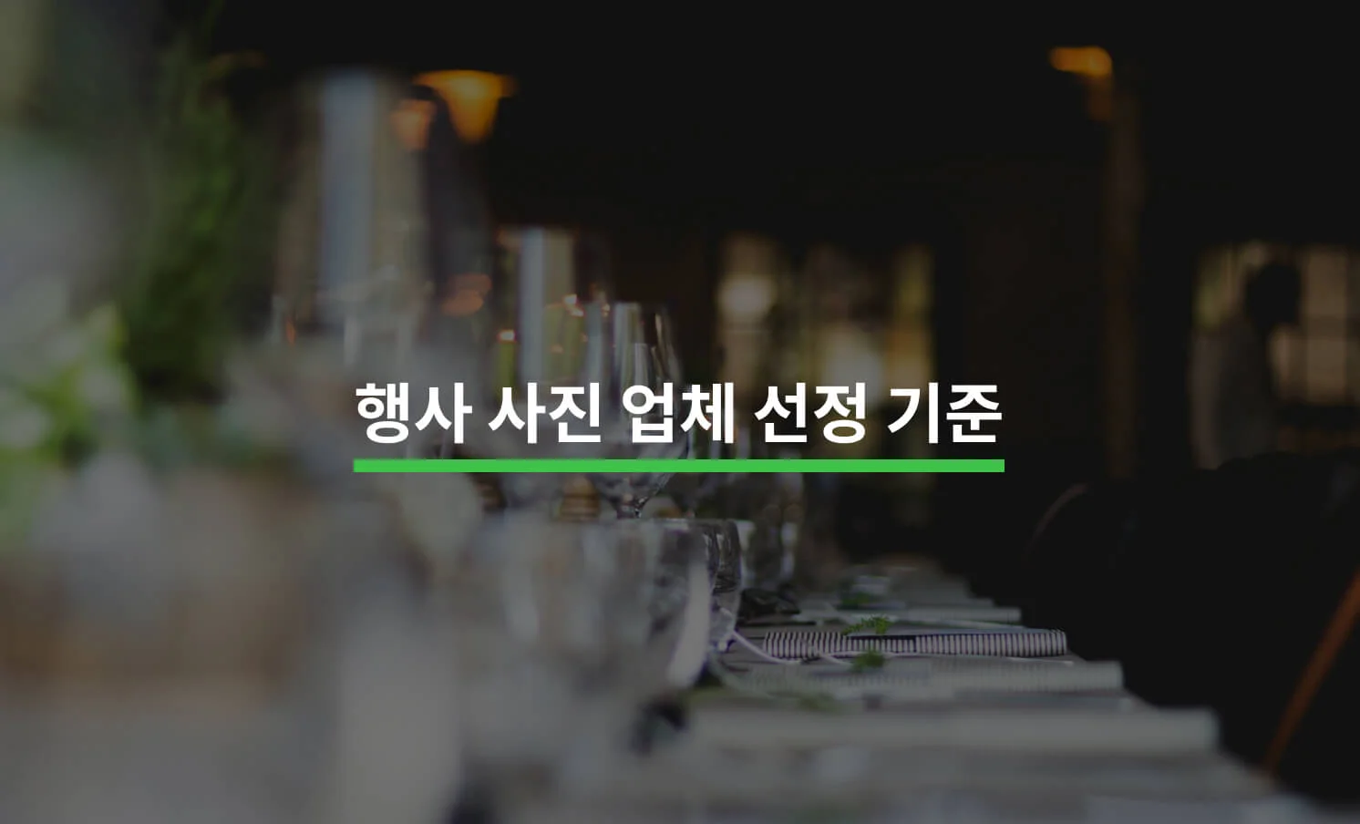 행사 사진 업체를 고르는 방법과 관련된 썸네일