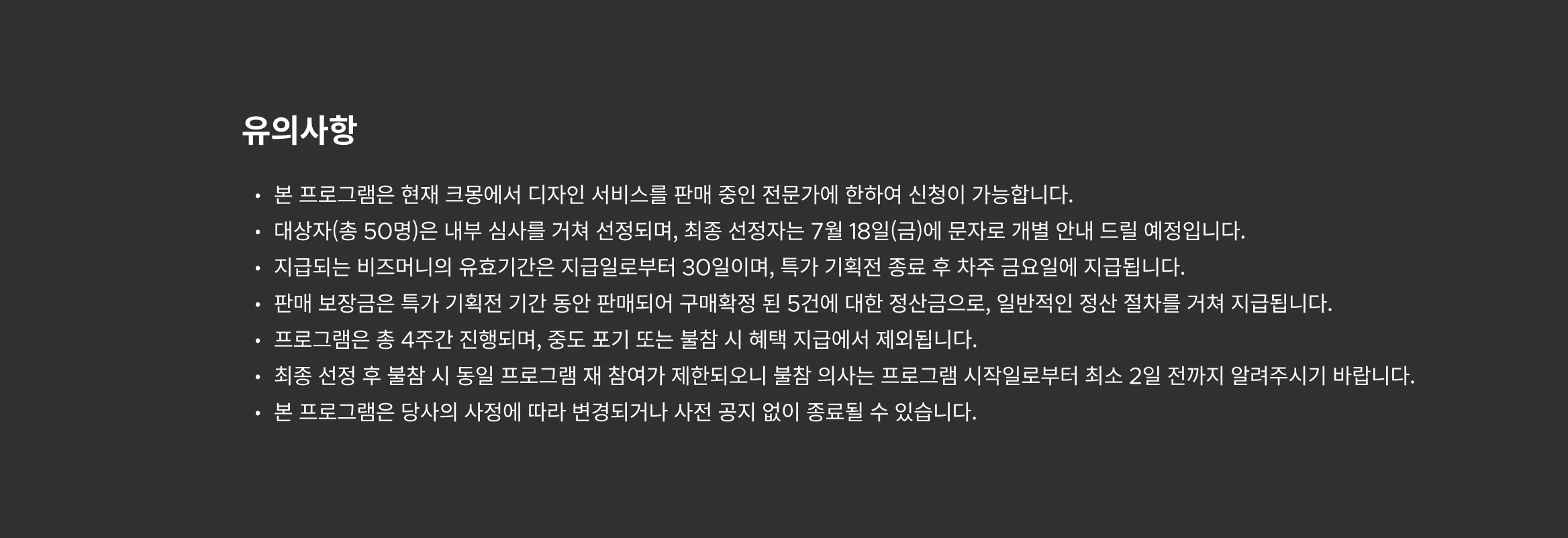 인큐베이팅 프로그램 신청 자격, 보상 조건, 진행 방식 등 필수 유의사항 안내
