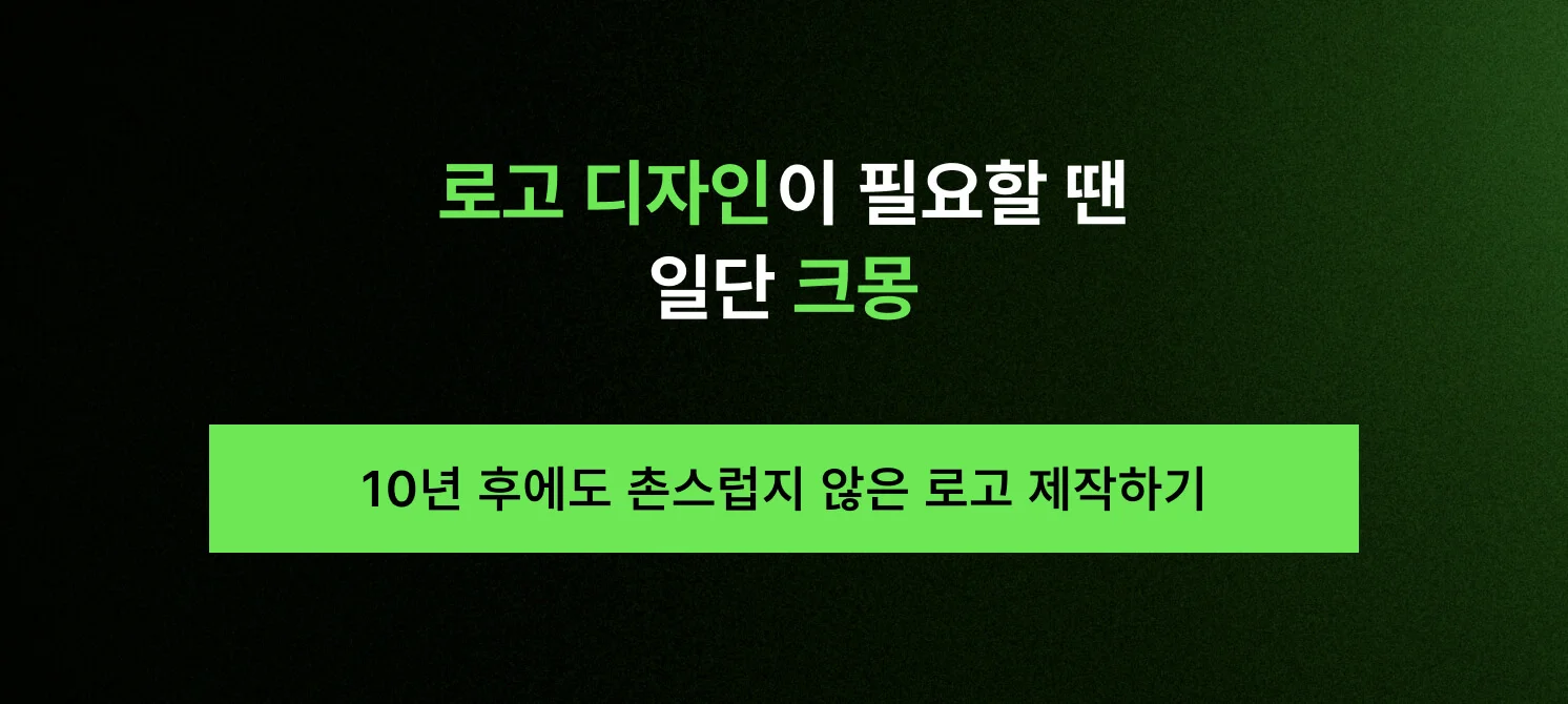 10년 후에도 촌스럽지 않은 성공적인 로고 제작을 위한 로고 디자인 전문가 매칭