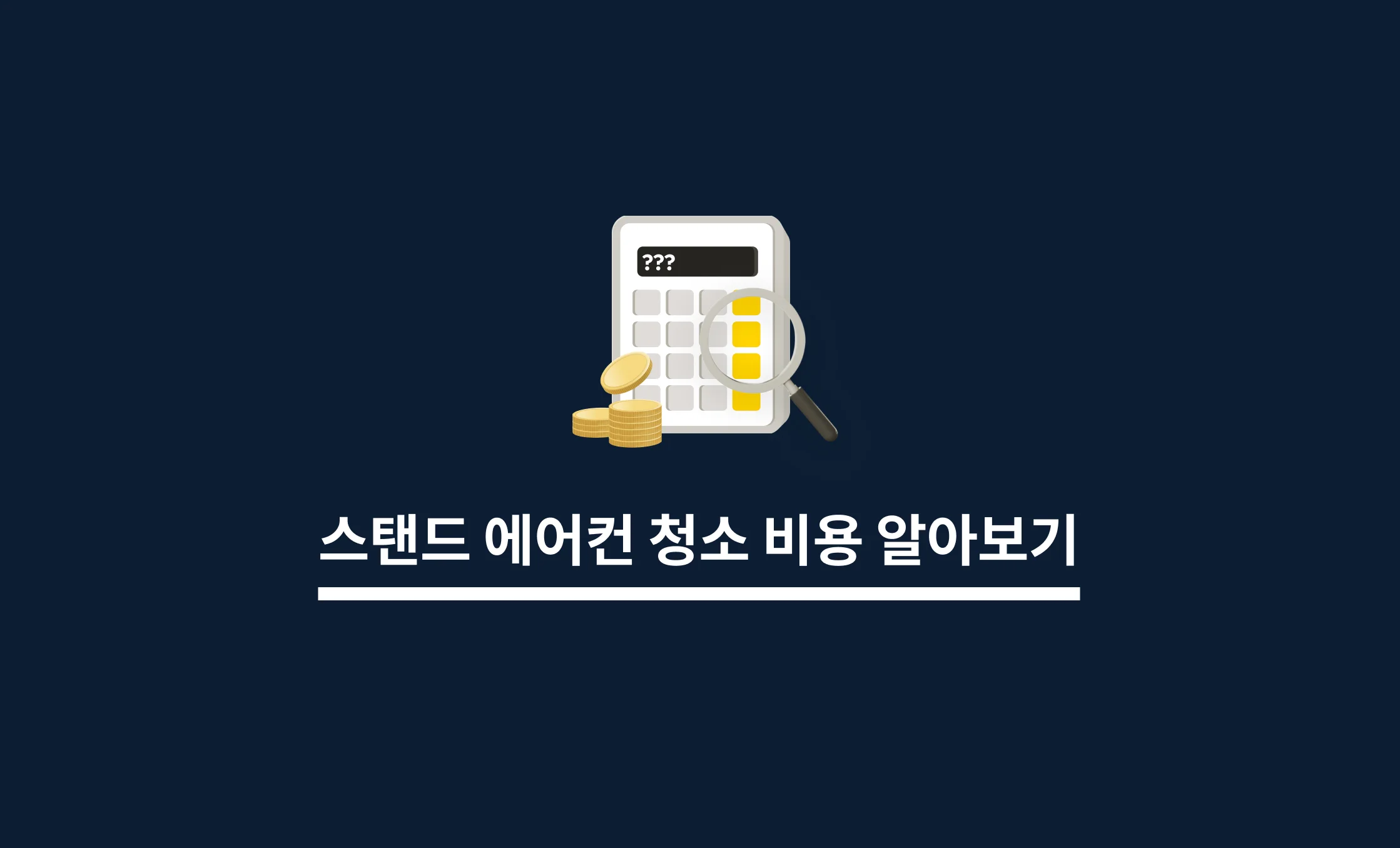 스탠드 에어컨 청소 비용 알아보기