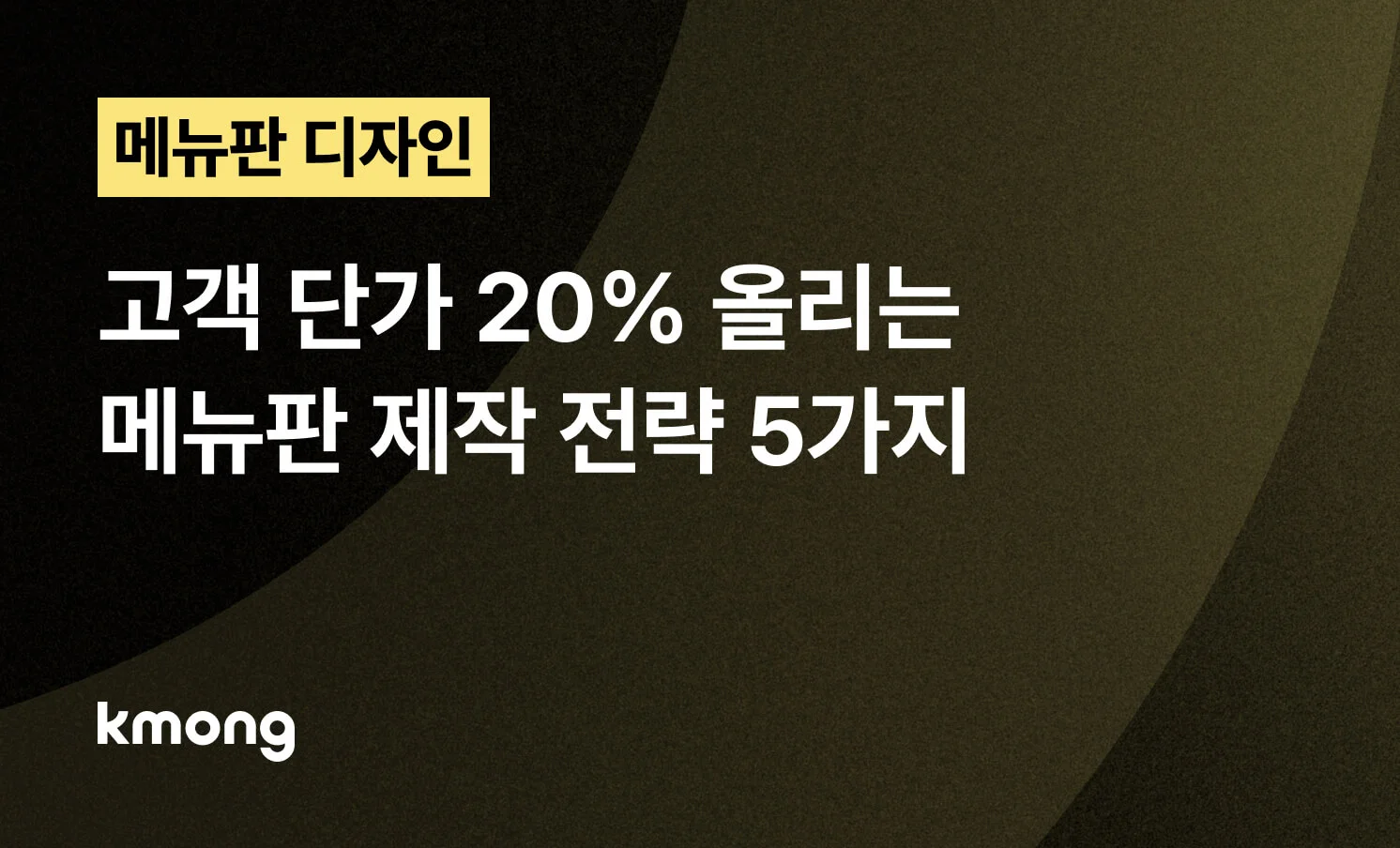 <메뉴판 디자인, 고객 단가 20% 올리는 전략 5가지> 콘텐츠 썸네일