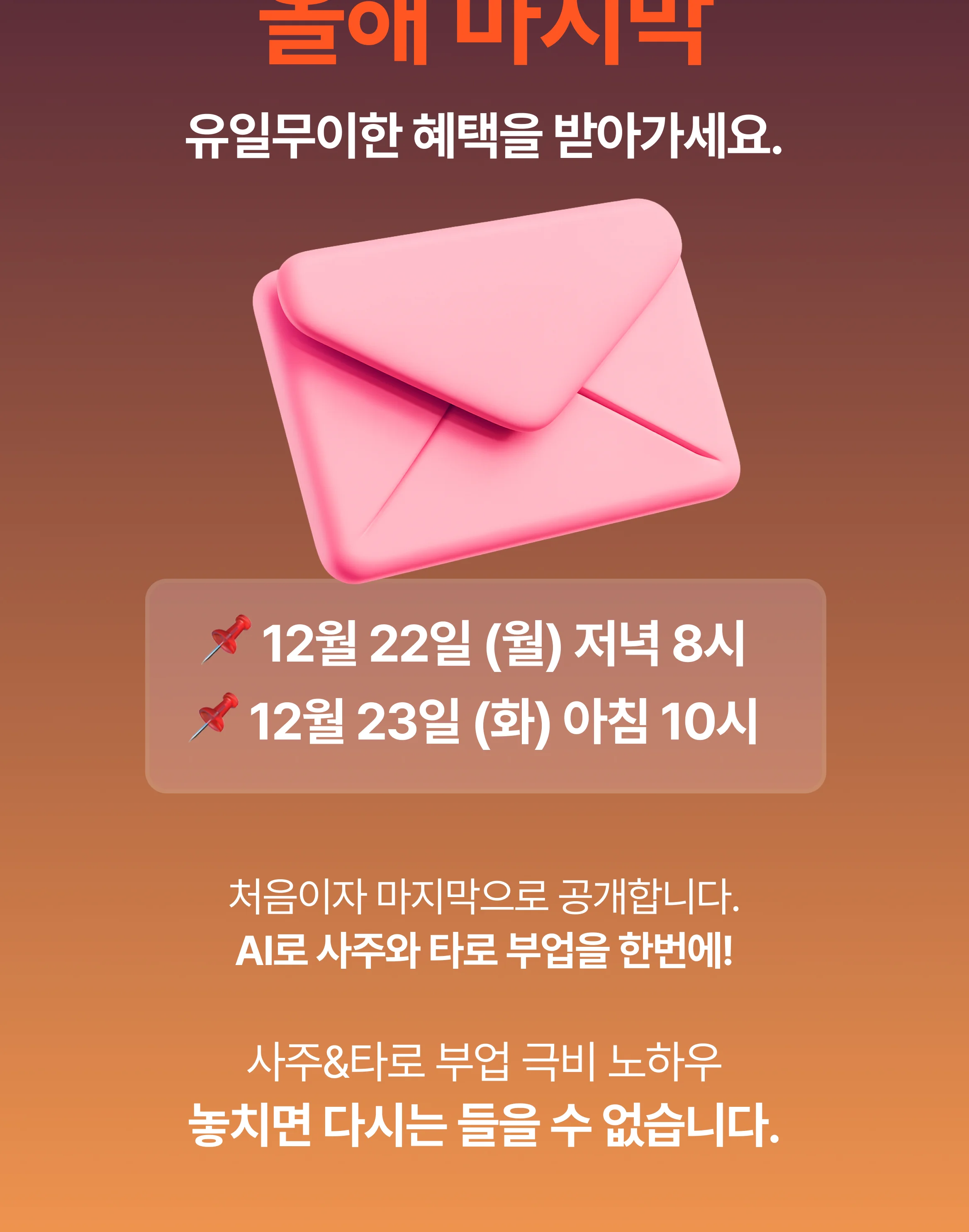 디앤써 AI사주타로 수익화 무료특강 주제 및 커리큘럼