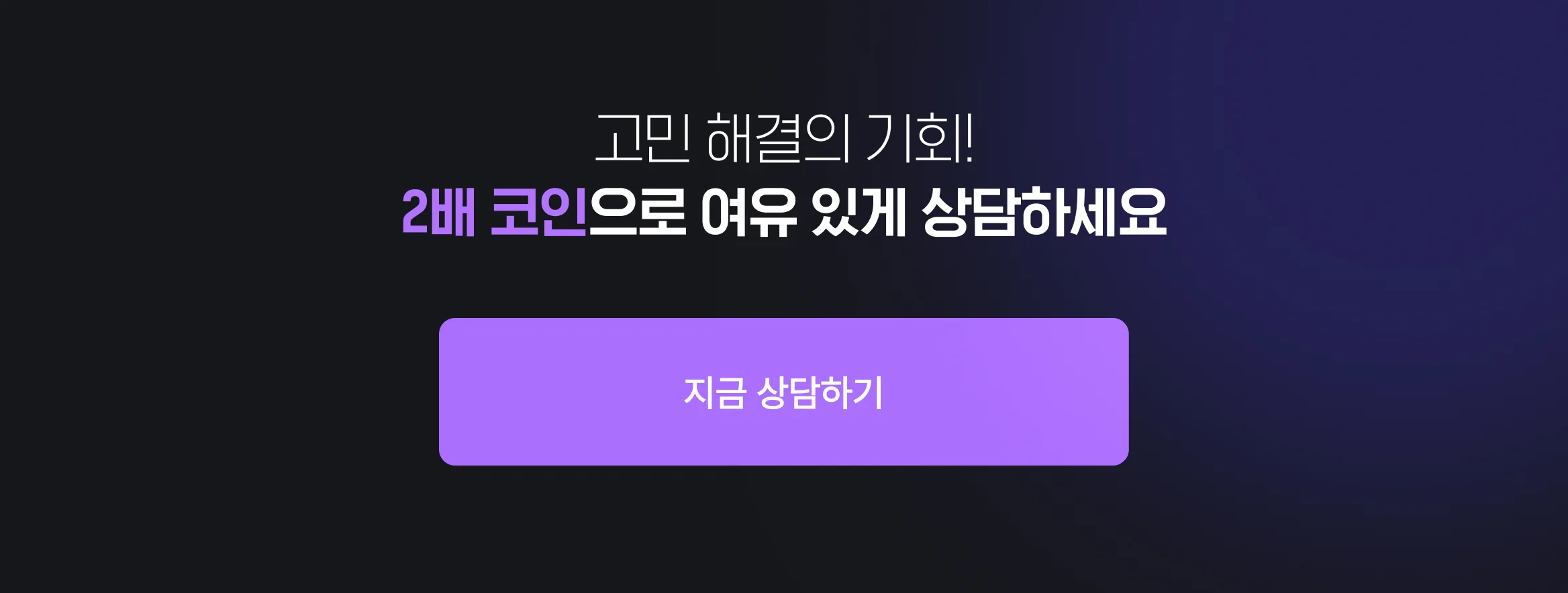 크몽 운세, 고민 해결의 기회, 2배 코인으로 여유 있게 상담하세요