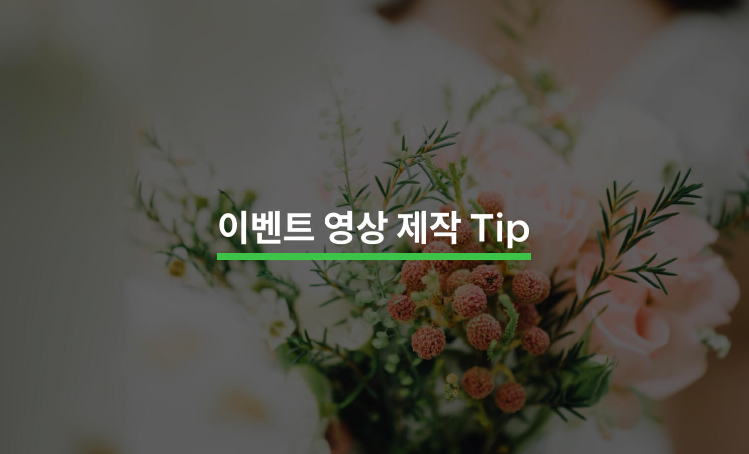 이벤트 영상, 성공적으로 제작하는 방법