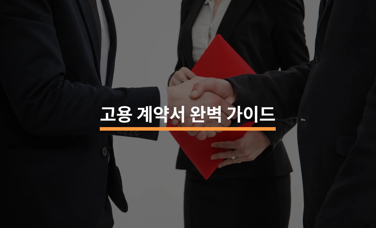 고용 계약서 작성 담당자를 위한 완벽 가이드에 대한 썸네일 이미지