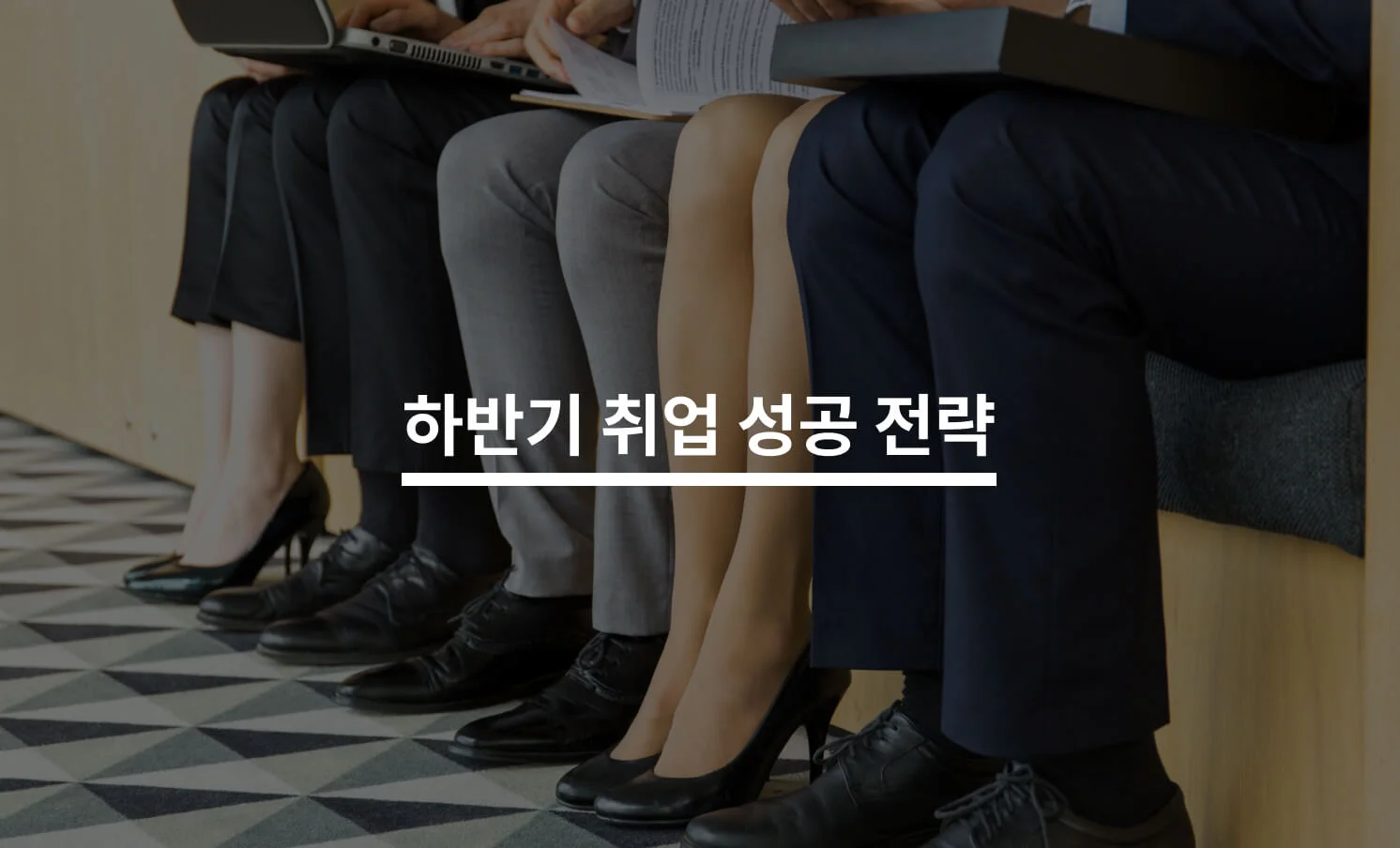 하반기 취뽀하기 위해 알아야 할 5가지에 대한 썸네일 이미지