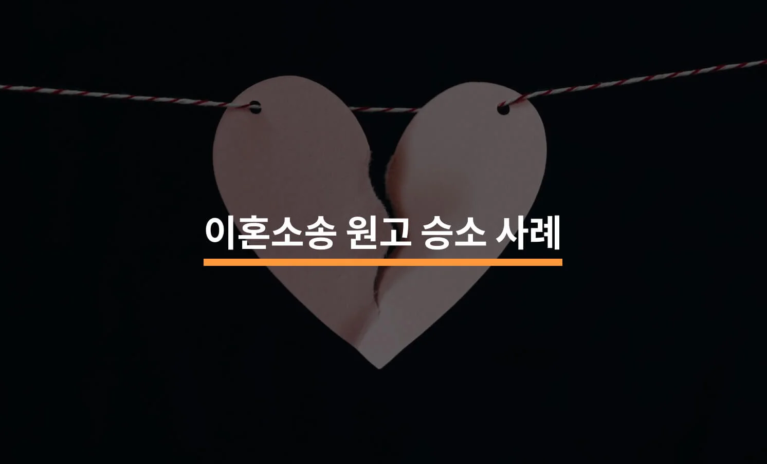 혼인 기간이 짧은 신혼부부의 성격 차이 이혼 소송 원고 승소 사례 썸네일