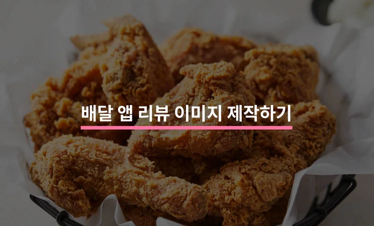 매출과 직결되는 배달 앱 리뷰 이미지 만들기