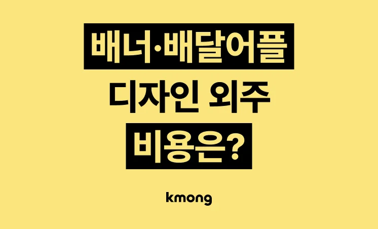 배너·배달어플 디자인 비용은 얼마일까?
