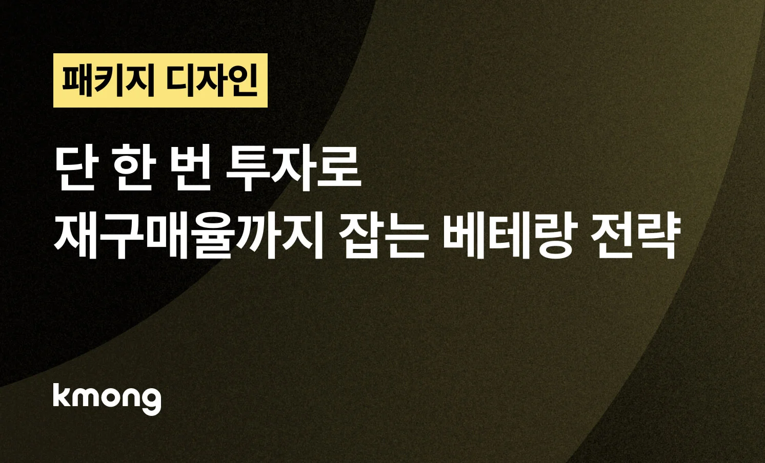 <패키지, 단 한 번 투자로 재구매율까지 잡는 베테랑 전략> 콘텐츠 썸네일