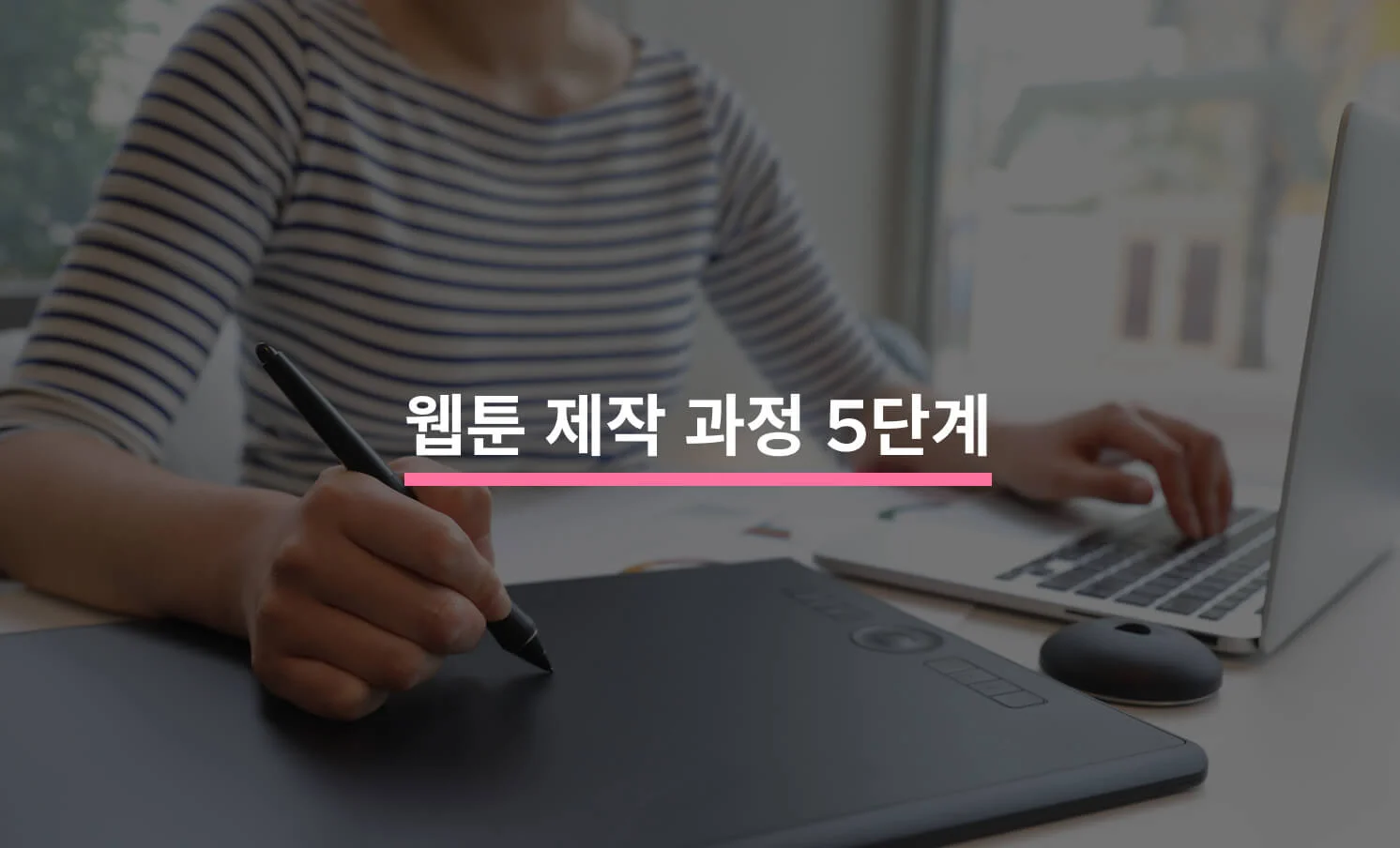 웹툰 제작과 관련된 썸네일