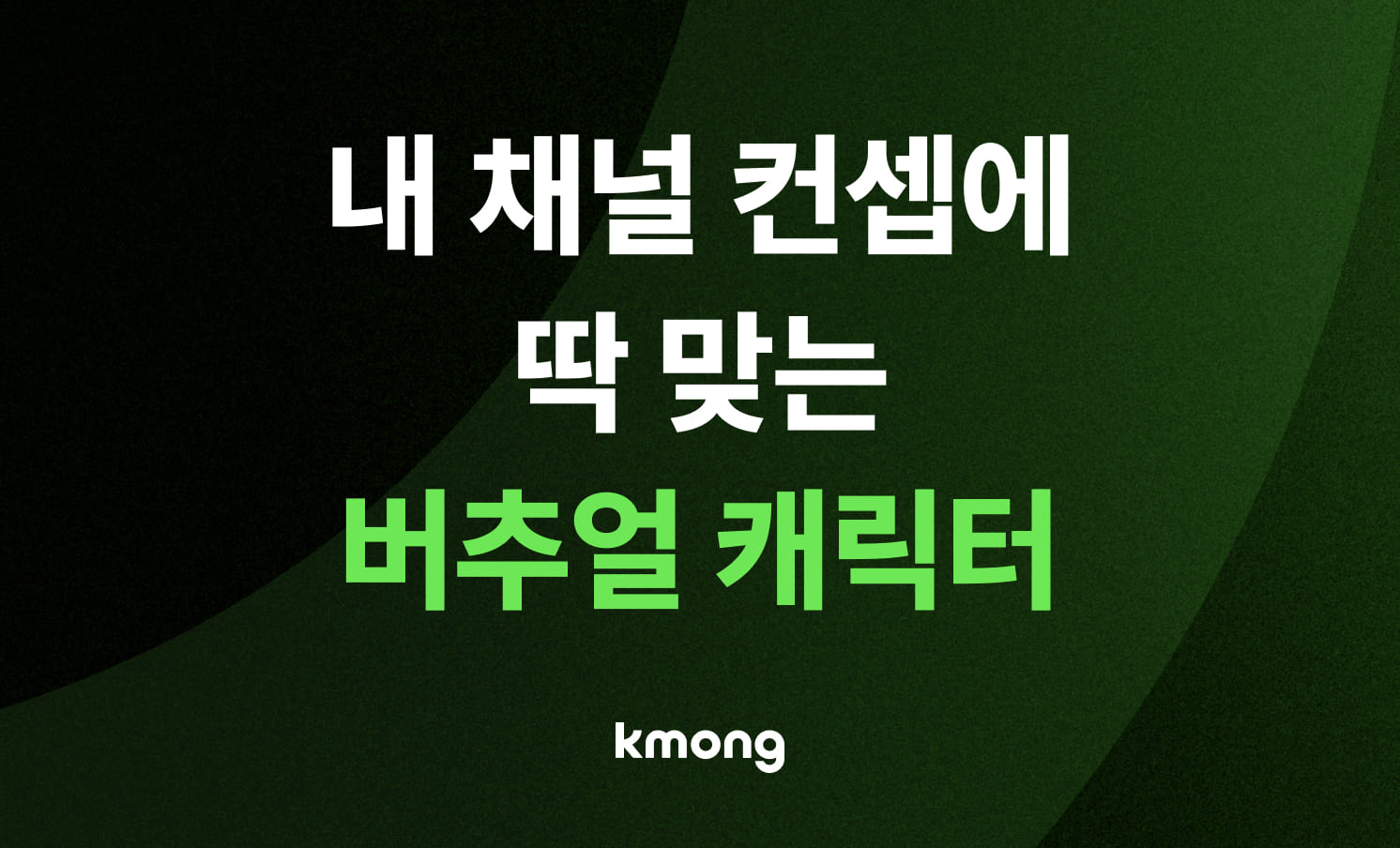 버추얼 캐릭터, 내 채널 컨셉에 딱 맞는 캐릭터 유형은?