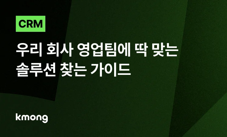 <CRM, 우리 회사 영업팀에 딱 맞는 솔루션 찾는 가이드> 콘텐츠 썸네일 이미지