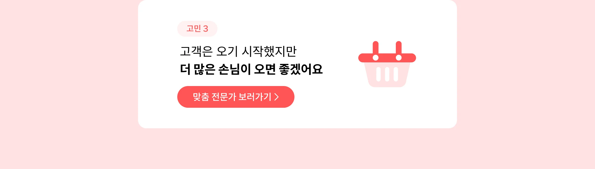 고객은 오기 시작했지만 구매가 많이 발생하지 않아요
