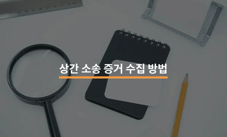 상간소송 증거, 위법하지 않게 수집하는 방법은?