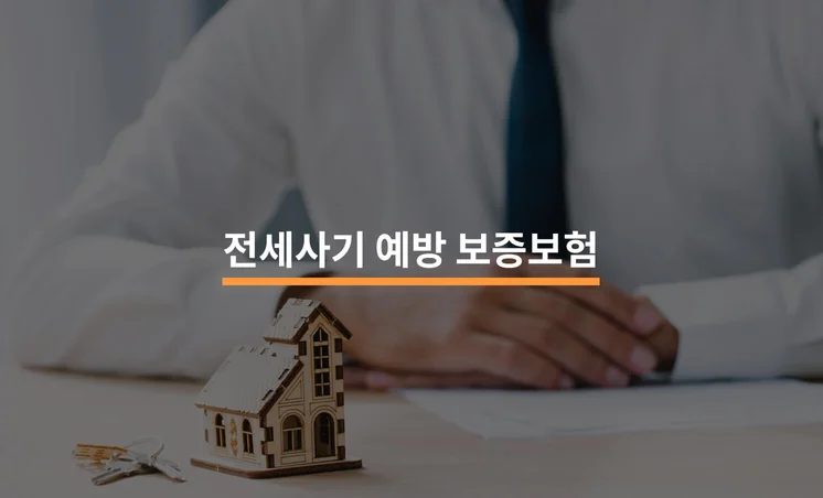 전세사기 예방을 위한 보증보험 3종 비교