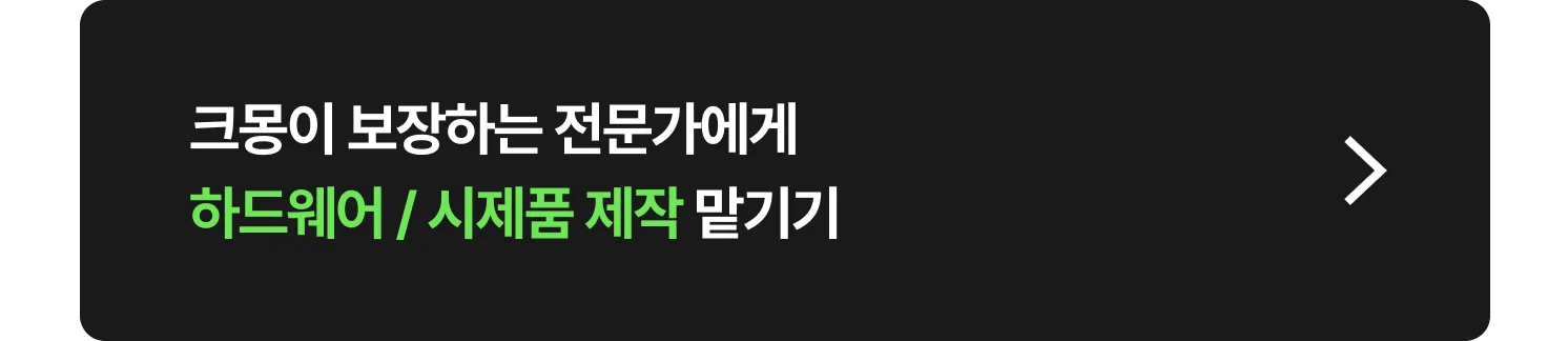 하드웨어 및 시제품 개발 전문가 찾는 방법