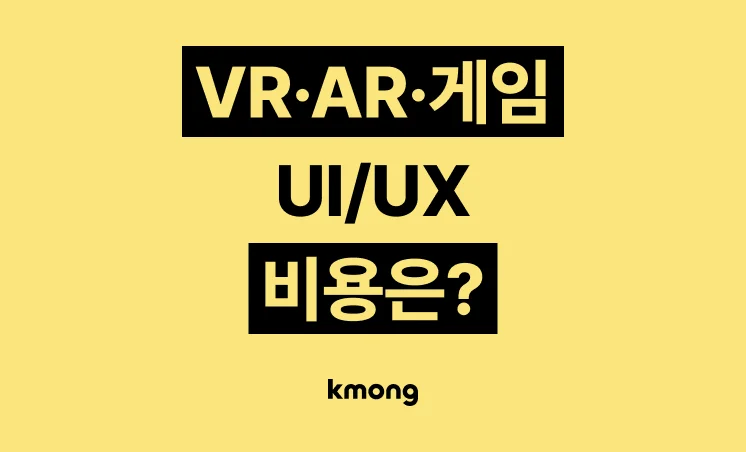 VR·AR·게임 디자인(2D 도트, UI/UX) 외주 비용은 얼마일까?