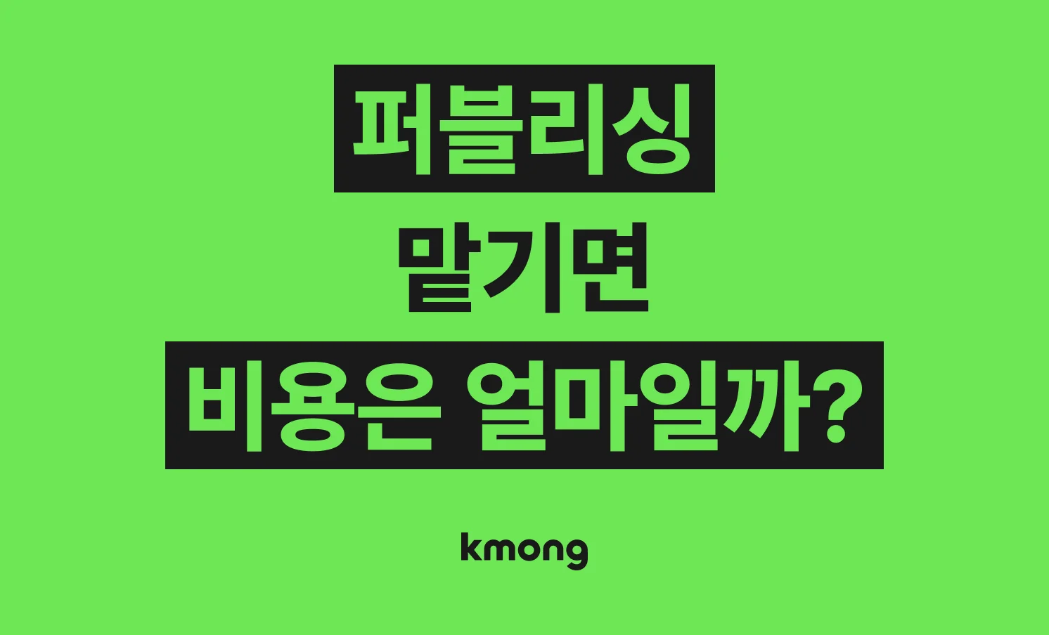 퍼블리싱 맡기면 비용은 얼마나 들까? (견적, 체크리스트, 의뢰 템플릿)