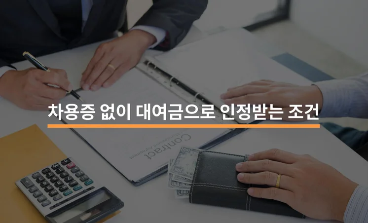 차용증 없는 금전거래도 대여금으로 인정받기 위한 조건