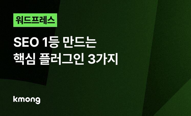 워드프레스, SEO 1등 만드는 핵심 플러그인 3가지