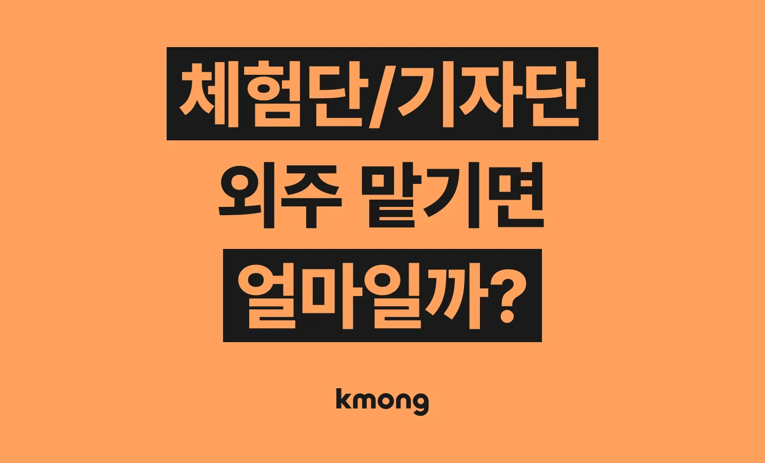 체험단 기자단 섭외하려면 얼마나 필요할까? (견적, 체크리스트, 의뢰 템플릿)