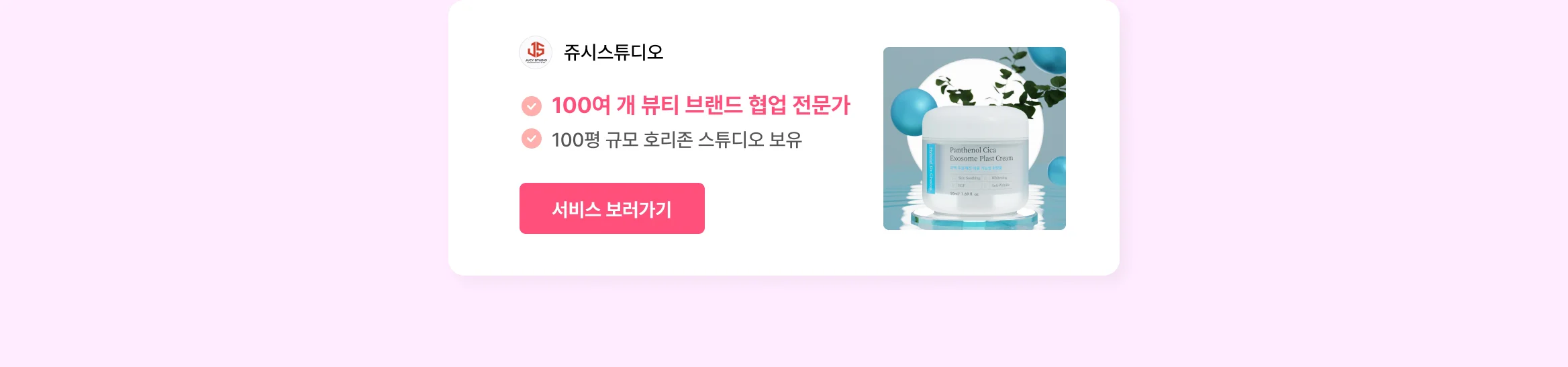 뷰티 브랜드 성장 시켜본 에이전시만 모아놨어요