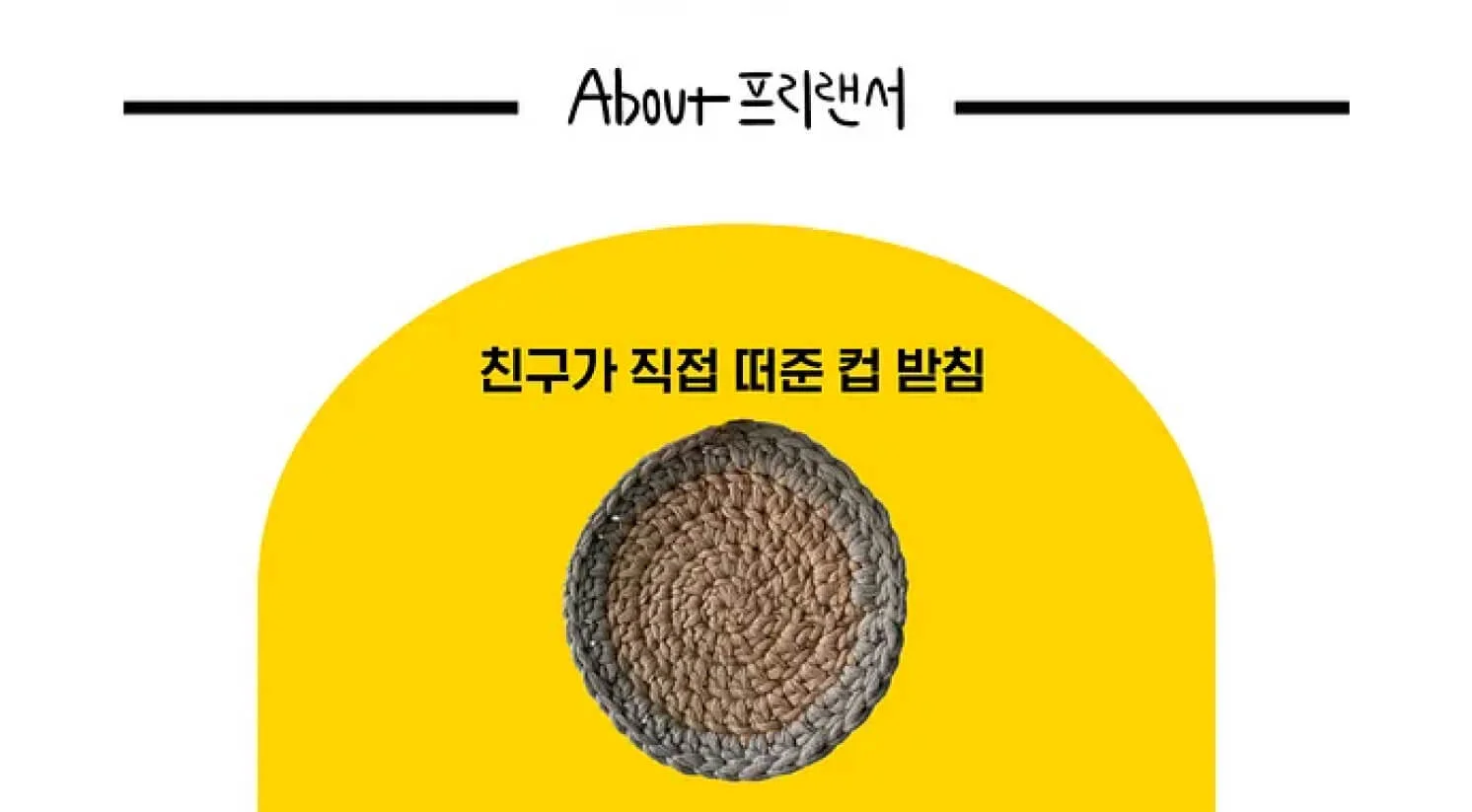 친구가 직접 떠준 컵 받침