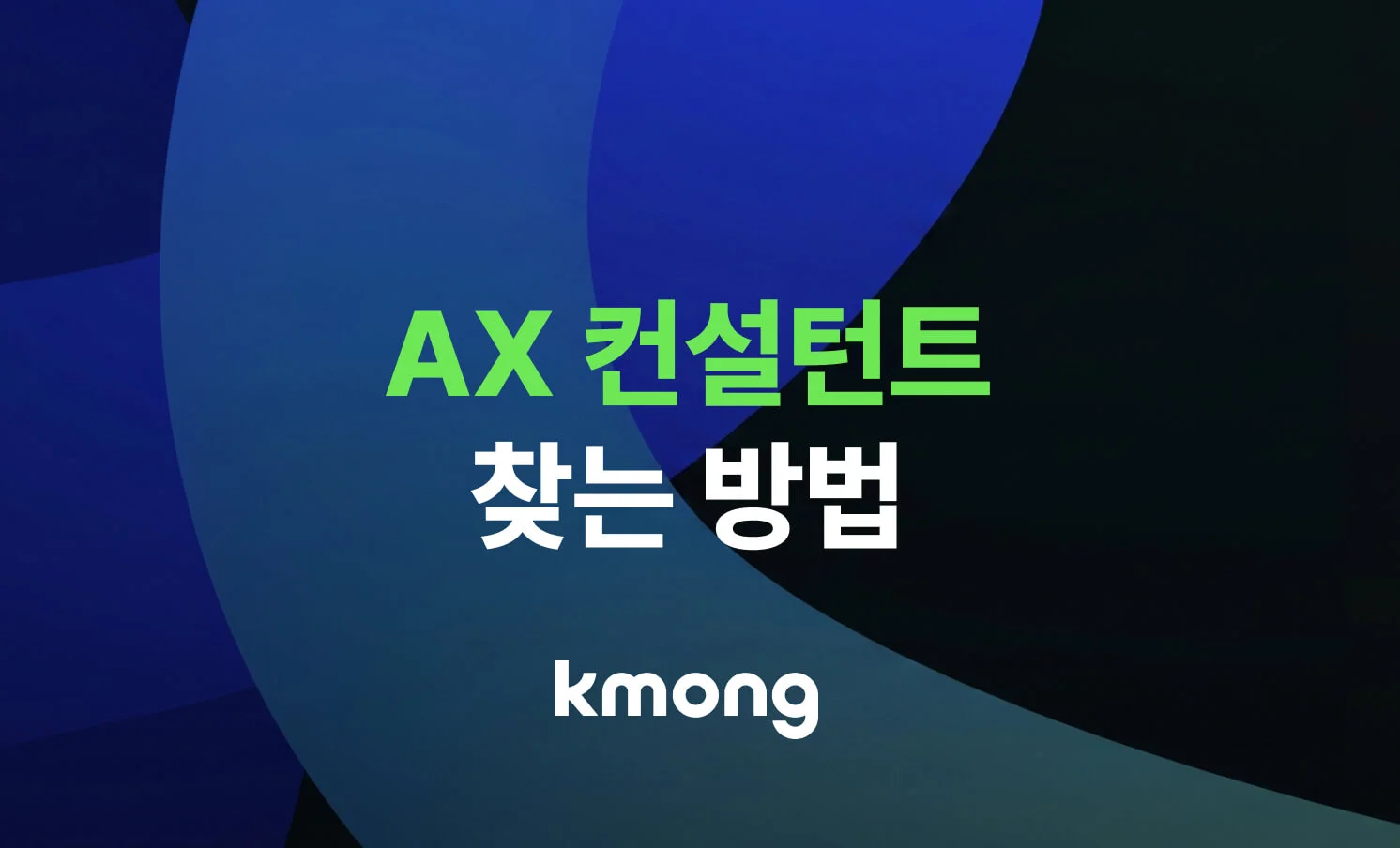 AX 컨설턴트를 찾는 방법에 대한 썸네일 