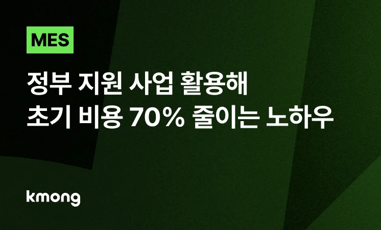 <MES, 정부 지원 사업 활용해 초기 비용 70% 줄이는 노하우> 콘텐츠 썸네일 이미지