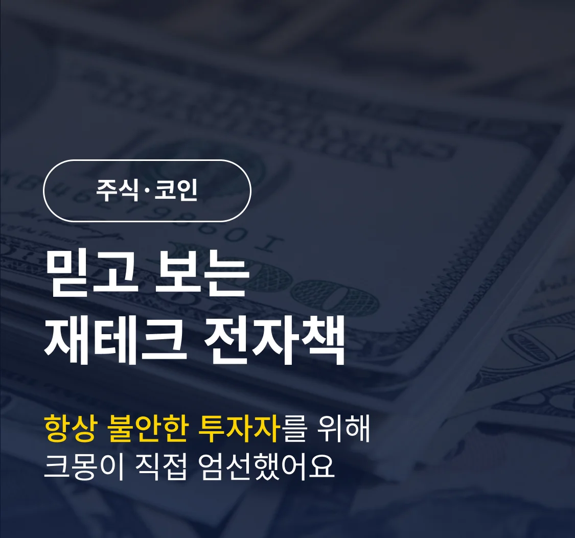 믿고 보는 우수 전자책 LIST - 재테크 분야 - 크몽