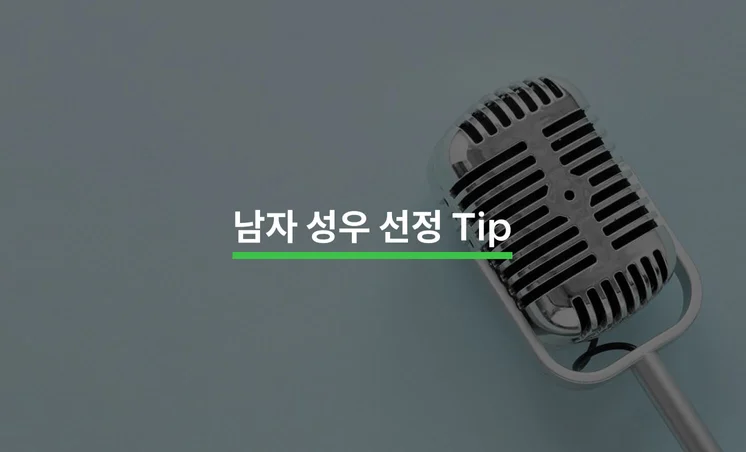 남자 성우 고르는 Tip 5가지