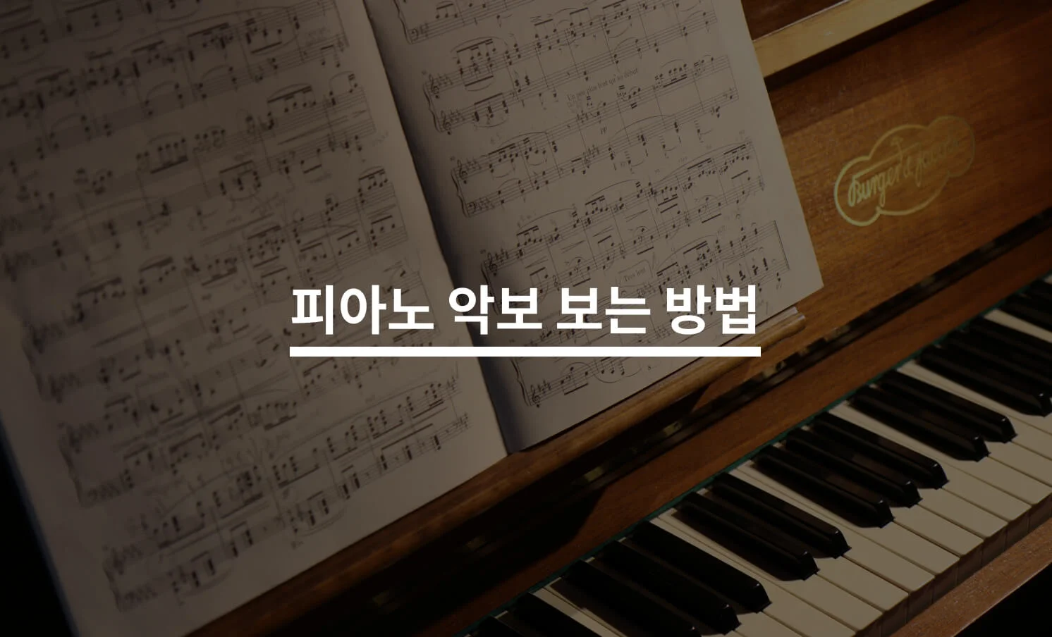 피아노악보 잘 보는 방법은?